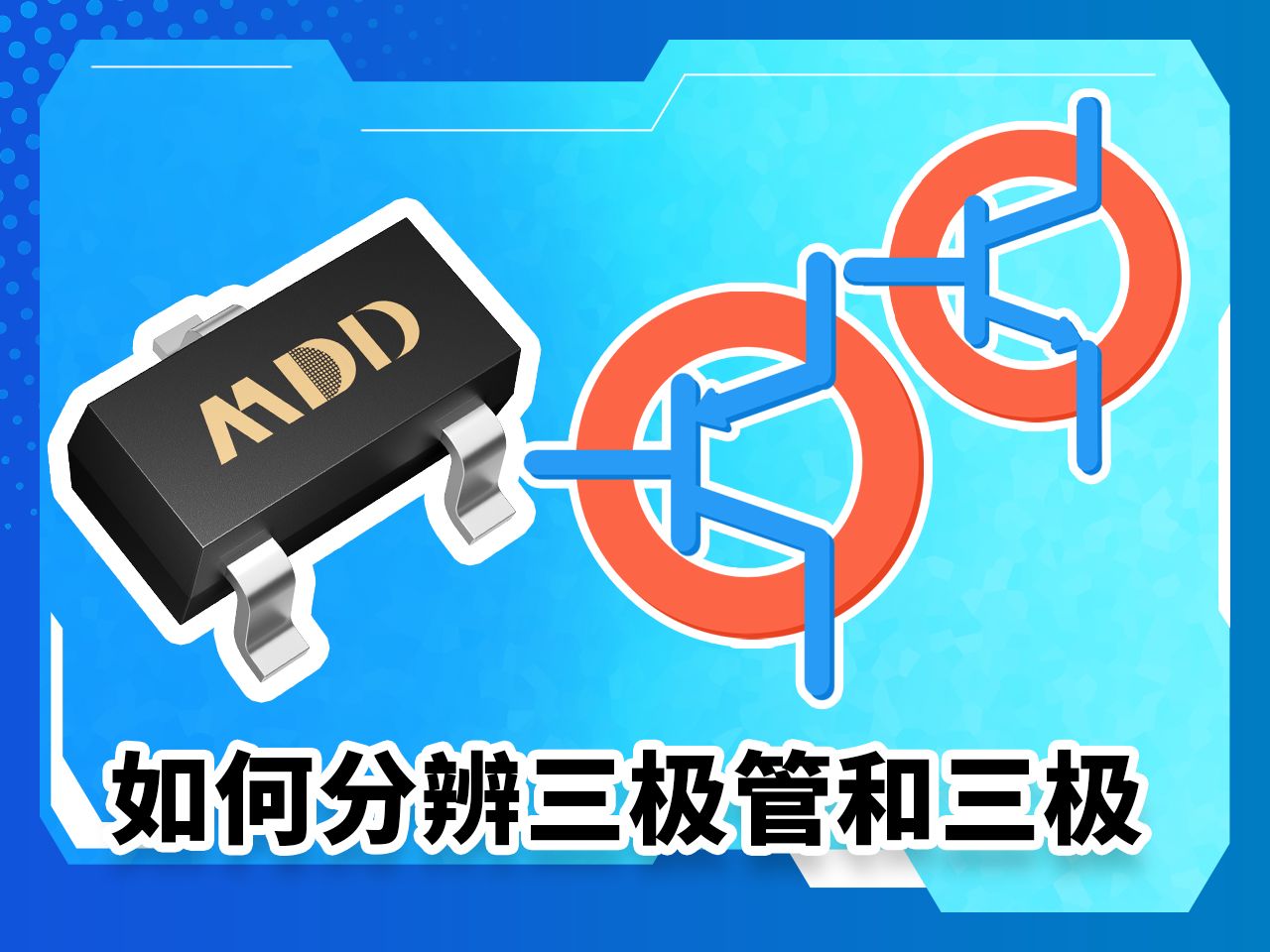 可控硅和三极管的区别的简单介绍