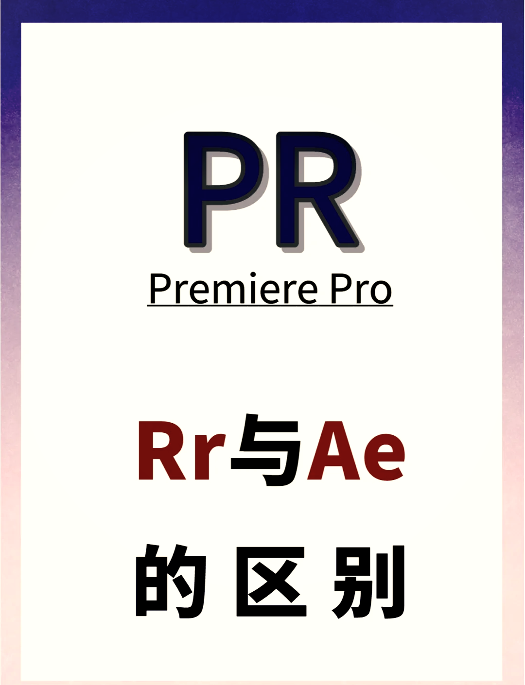 erp和pr的区别 erp和erpii的区别和联系是什么 