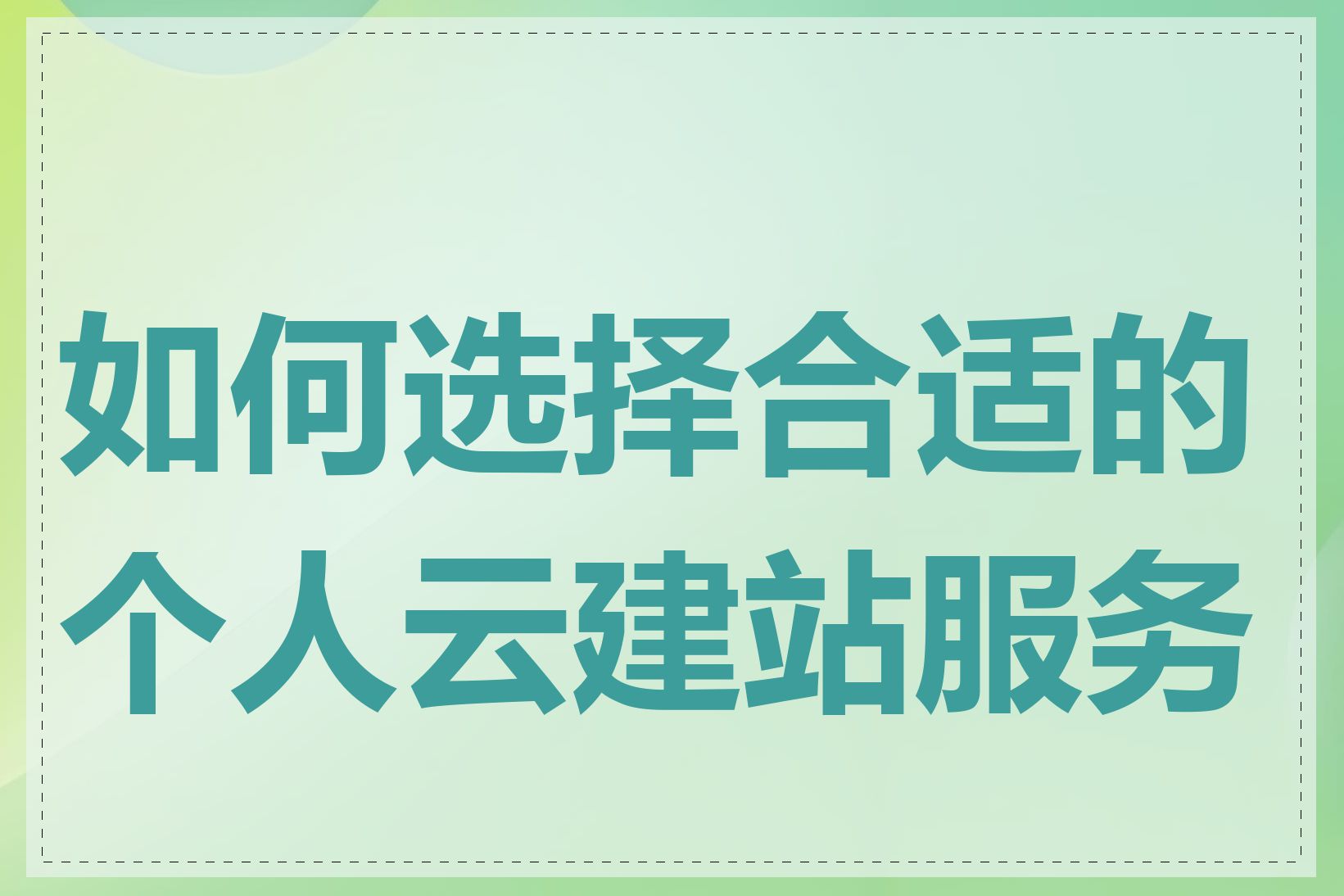 云建站的区别 云建站什么意思 