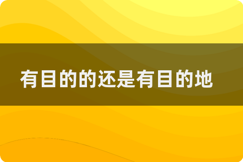 源自和出自的区别 源自和来自是什么意思 