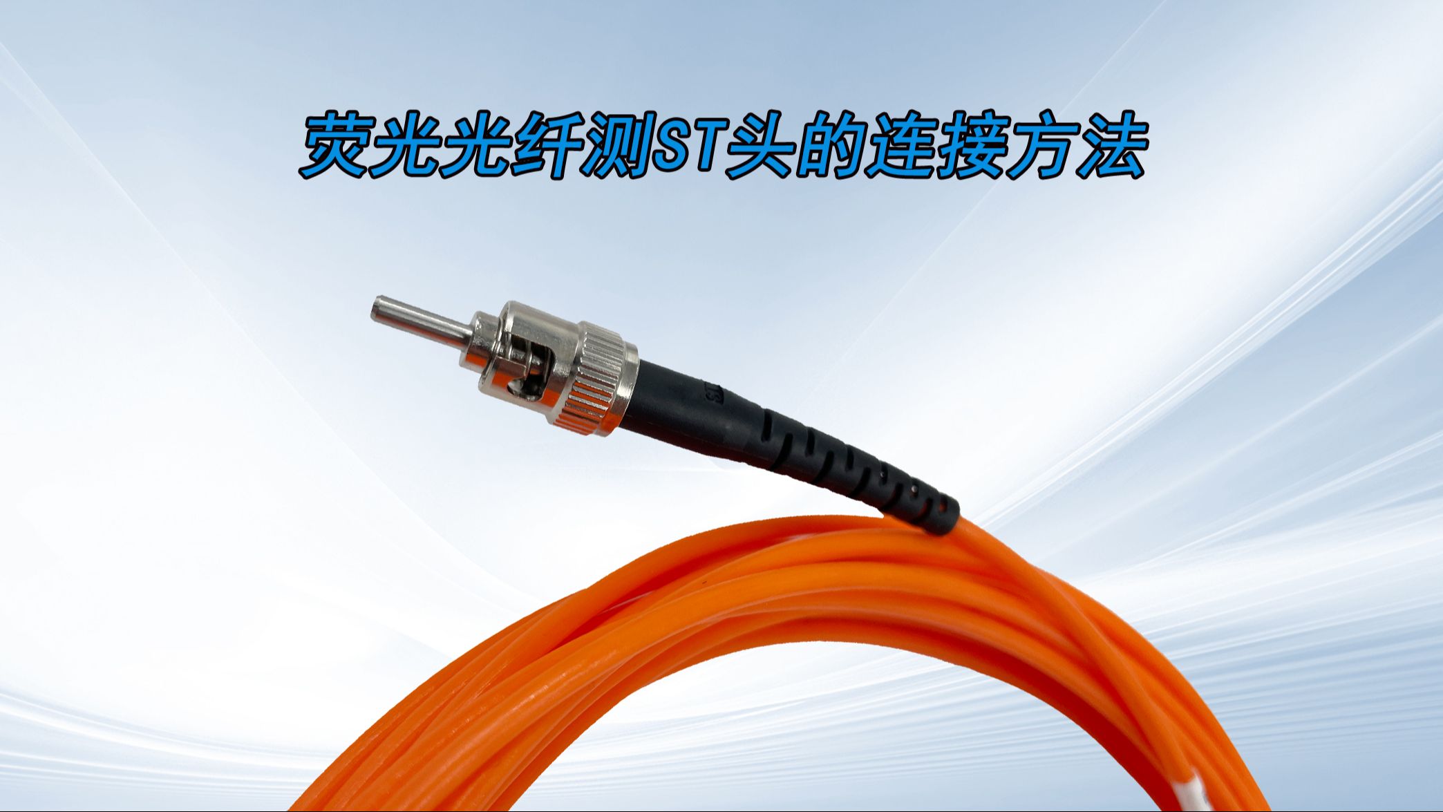 sc与st接头区别 st sc fc lc接头 