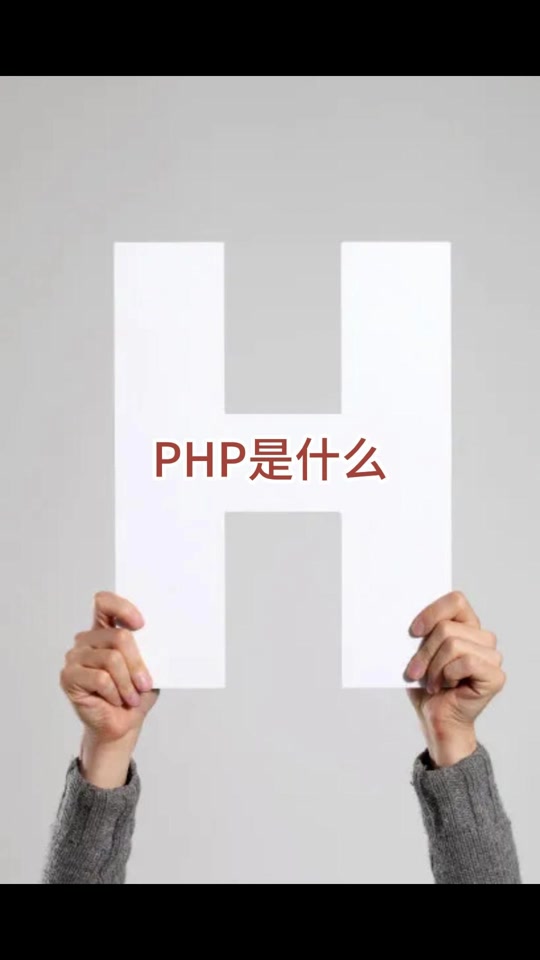 php和区别吗 php和python有什么区别 