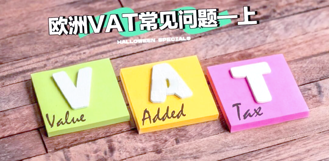 vat和tax的区别 vat number和tax number 