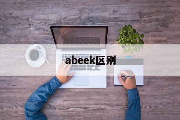 abeek区别 abel和aibox 