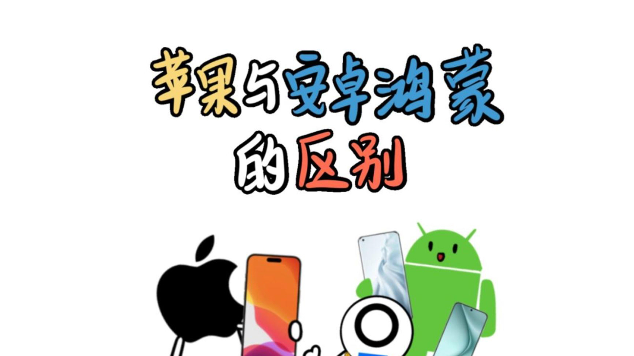 安卓和苹果有什么区别 安卓与苹果的差异和各自优劣 