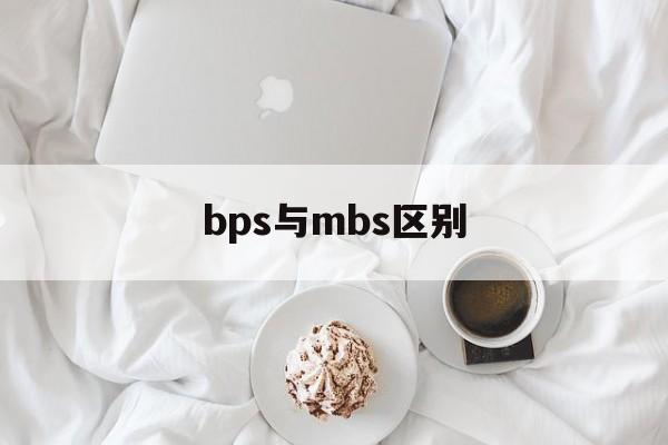 bps与mbs区别 bps与bp什么区别 