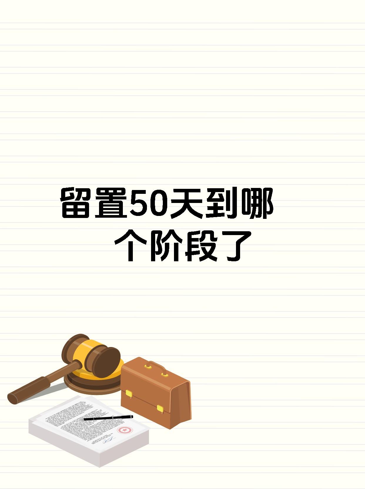 保留和留置的区别 保留的留是什么意思 