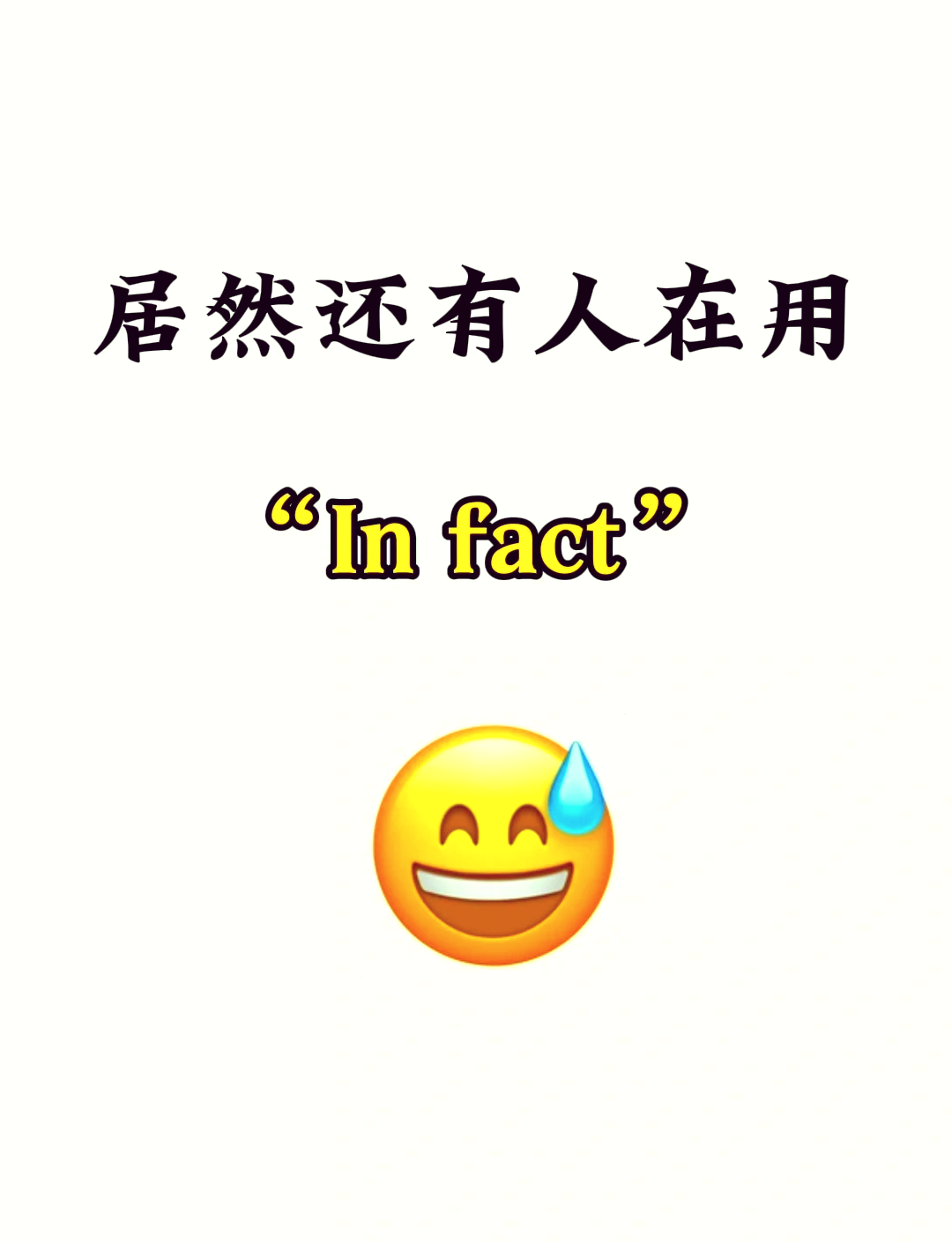 fact与truth的区别 fact和actually区别 