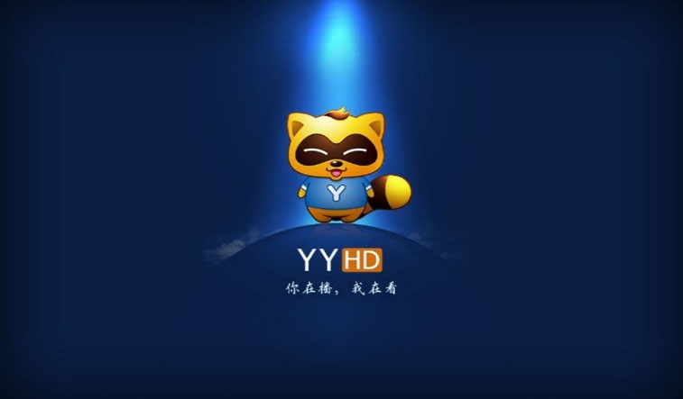 yyhd和yy区别 yy和yy语音有什么区别 