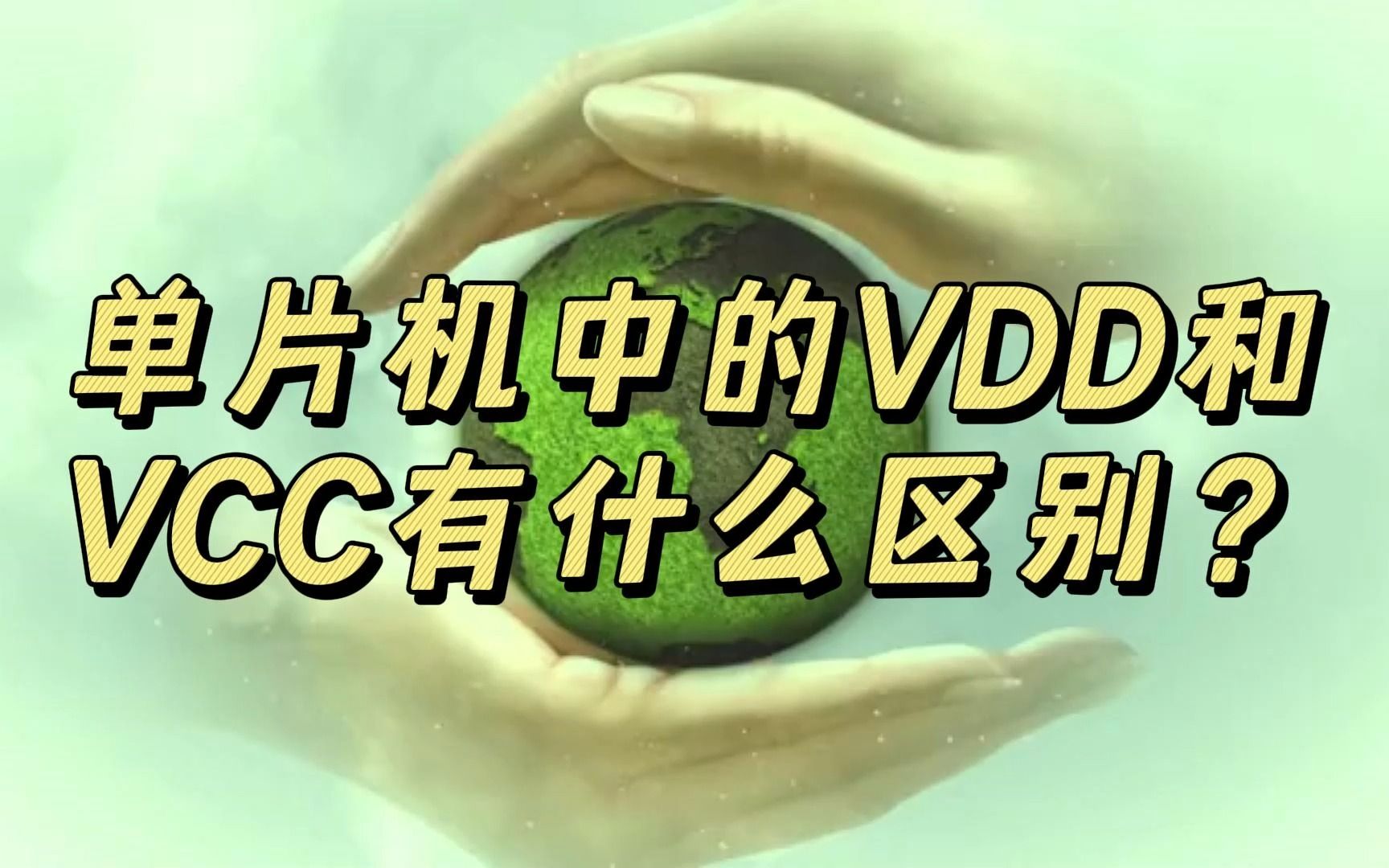 VBB和VDD区别 vbb和vcc的区别 