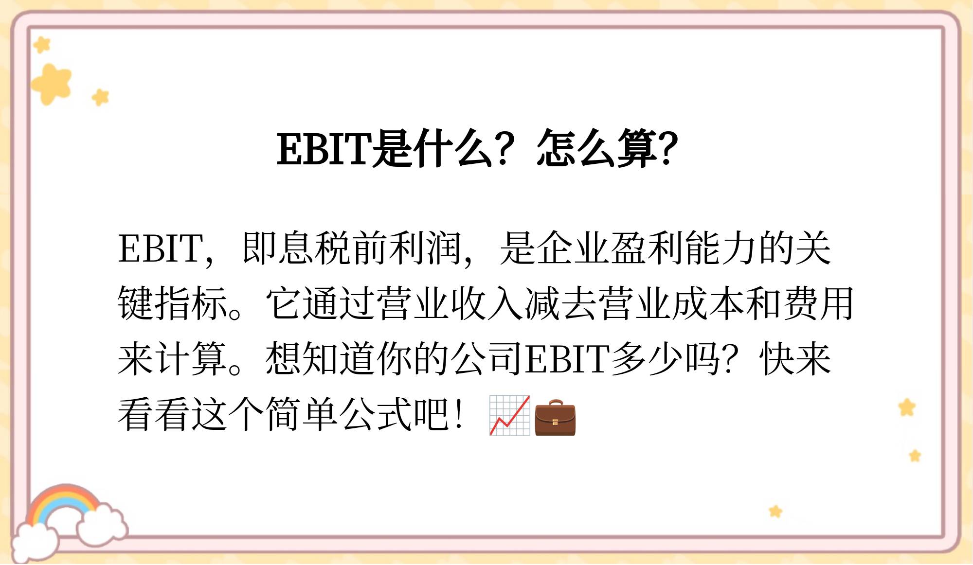 ebi和ebit区别 ebit和ebitda谁大 