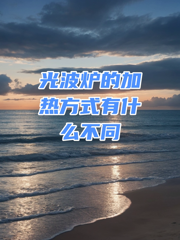 光波炉和微波炉有区别吗 光波炉和微波炉的区别在哪里 