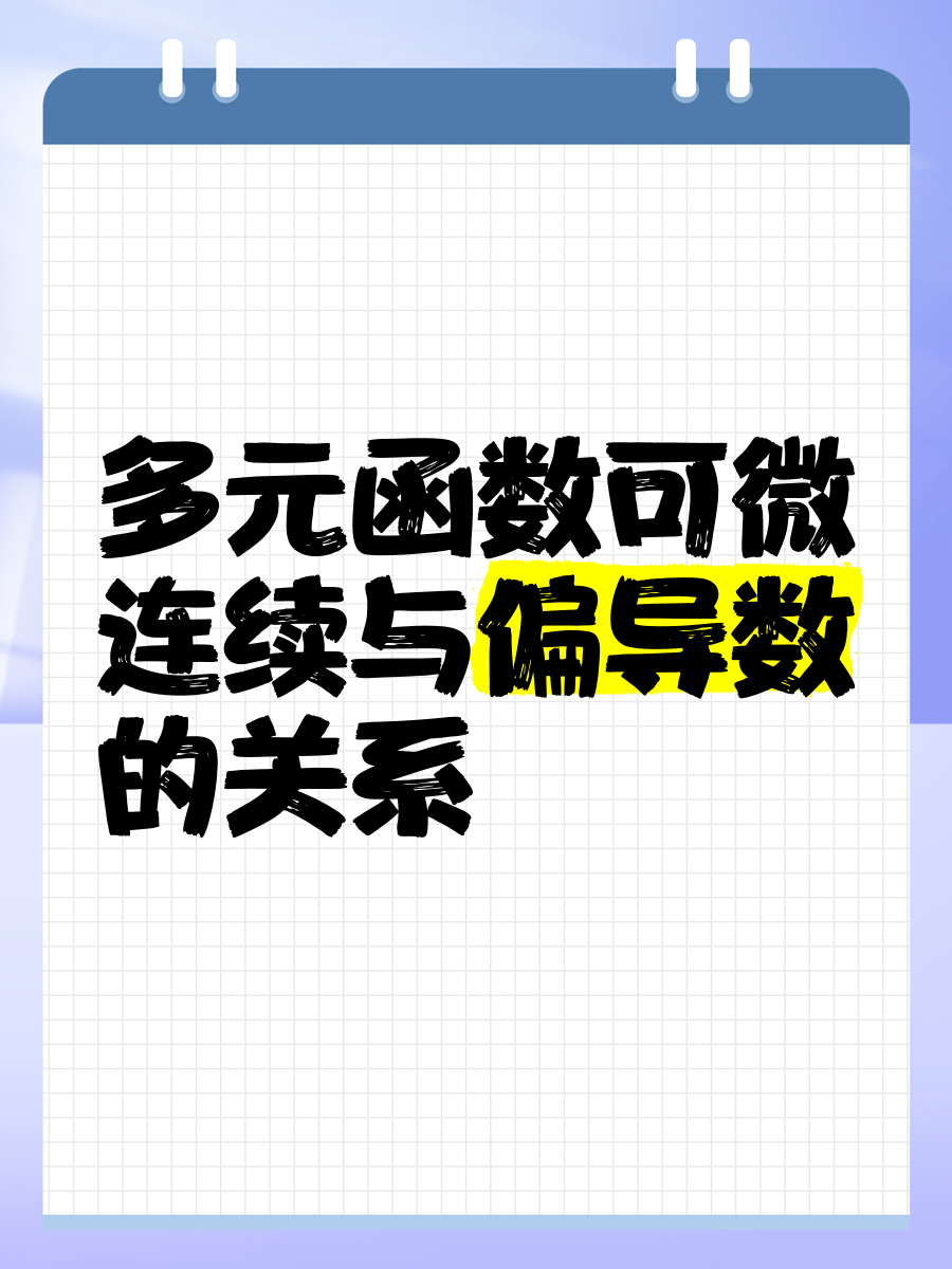 连续与可导的区别 连续和可导的条件分别是什么 
