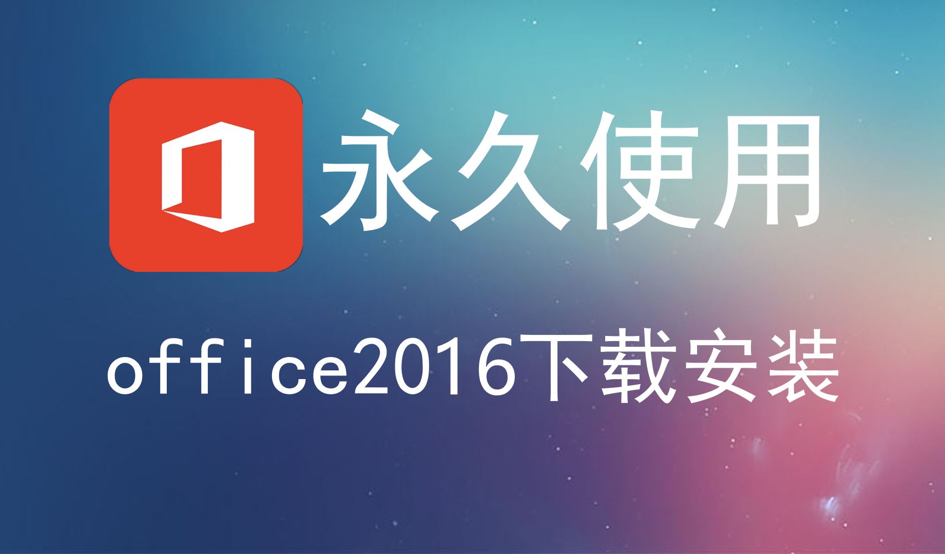 office2016增强版区别 office增强版和普通版的区别 