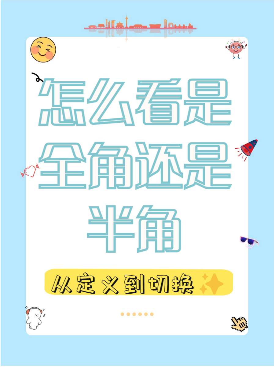 全角半角区别 中文模式全角半角区别 