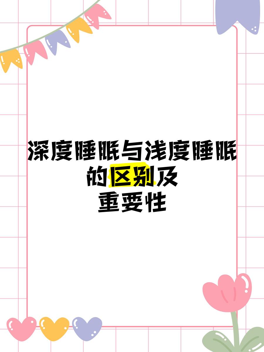 睡眠于休眠的区别 睡眠于休眠的区别是什么 