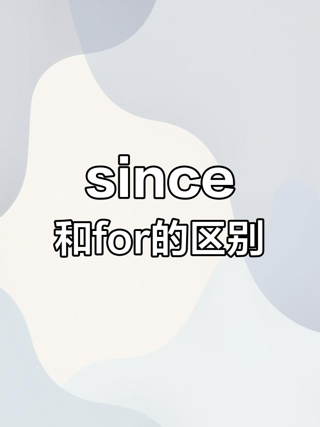 for与since的区别 for与since区别口诀 
