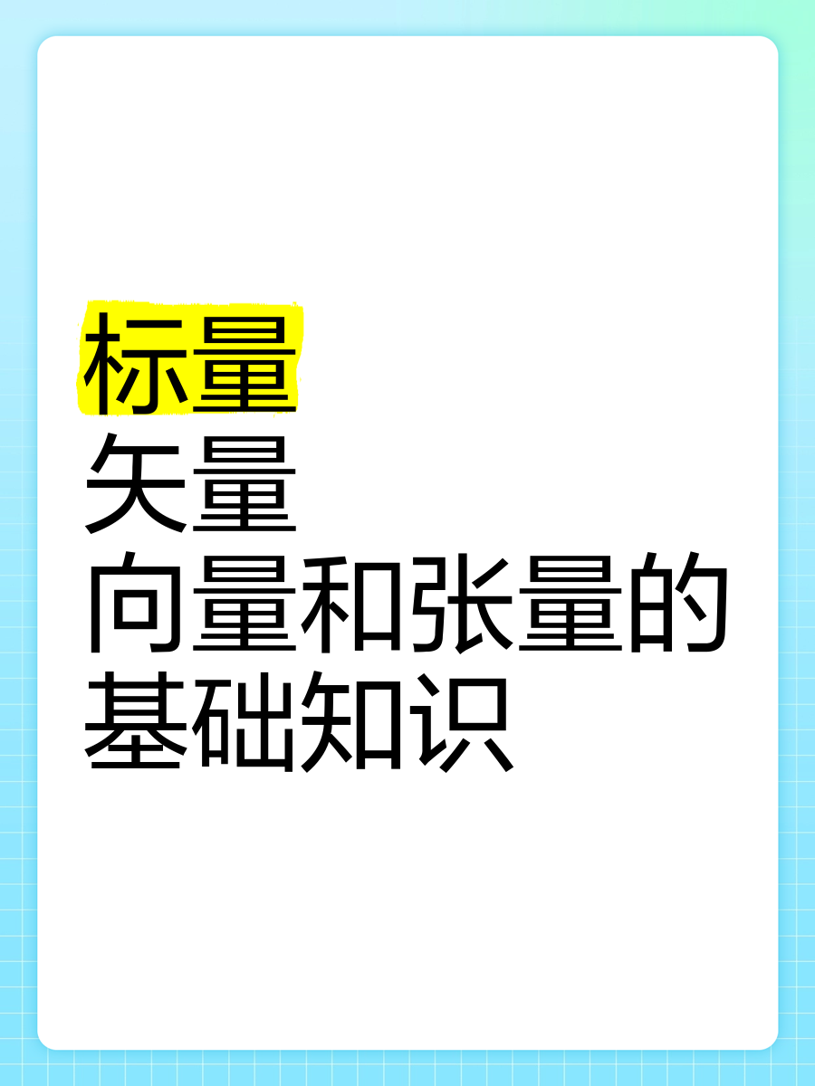 矢量和标量区别 矢量和标量的三个区别 