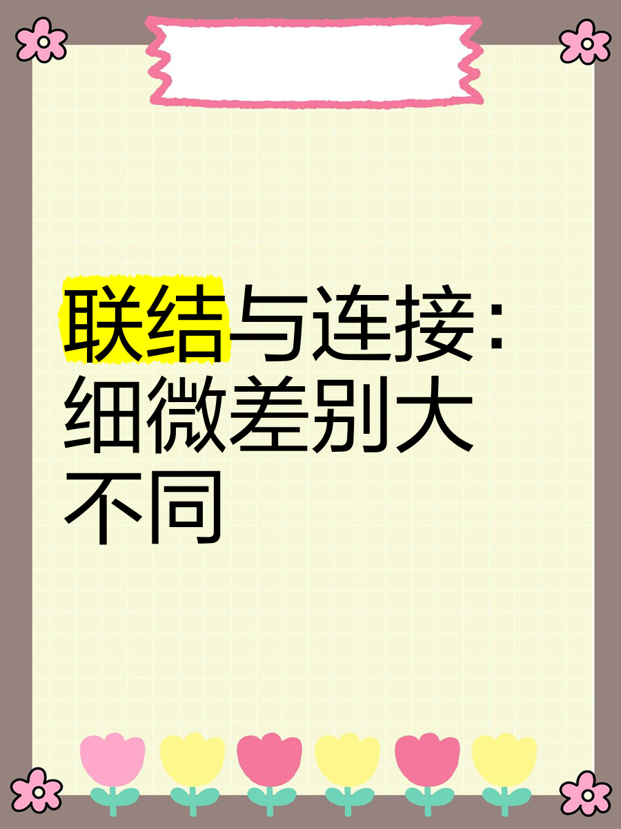 左连接与右连接的区别 左连接与右连接的区别语法 