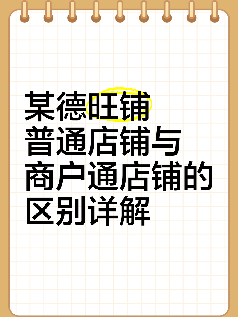 淘宝基础版和旺铺区别 淘宝店铺普通版与旺铺版的区别在哪里? 