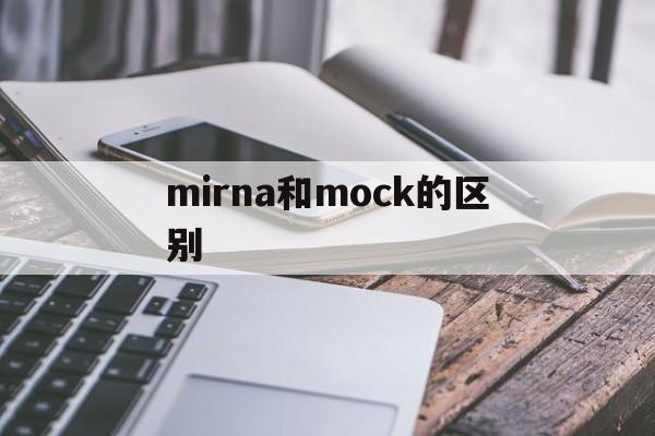 mirna和mock的区别 mirna microrna区别 