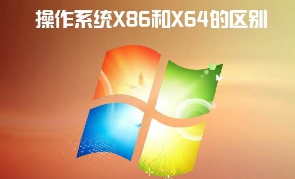 关于系统64位和32位的区别的信息
