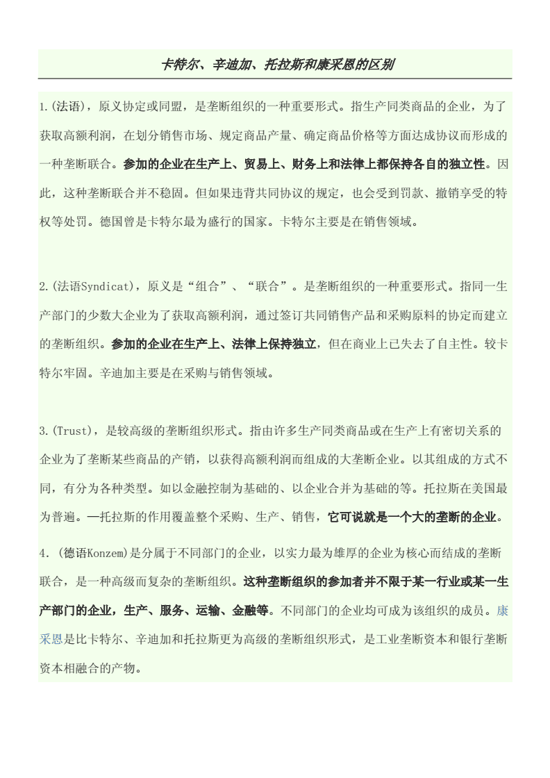 垄断组织的区别 垄断组织形式的区别 