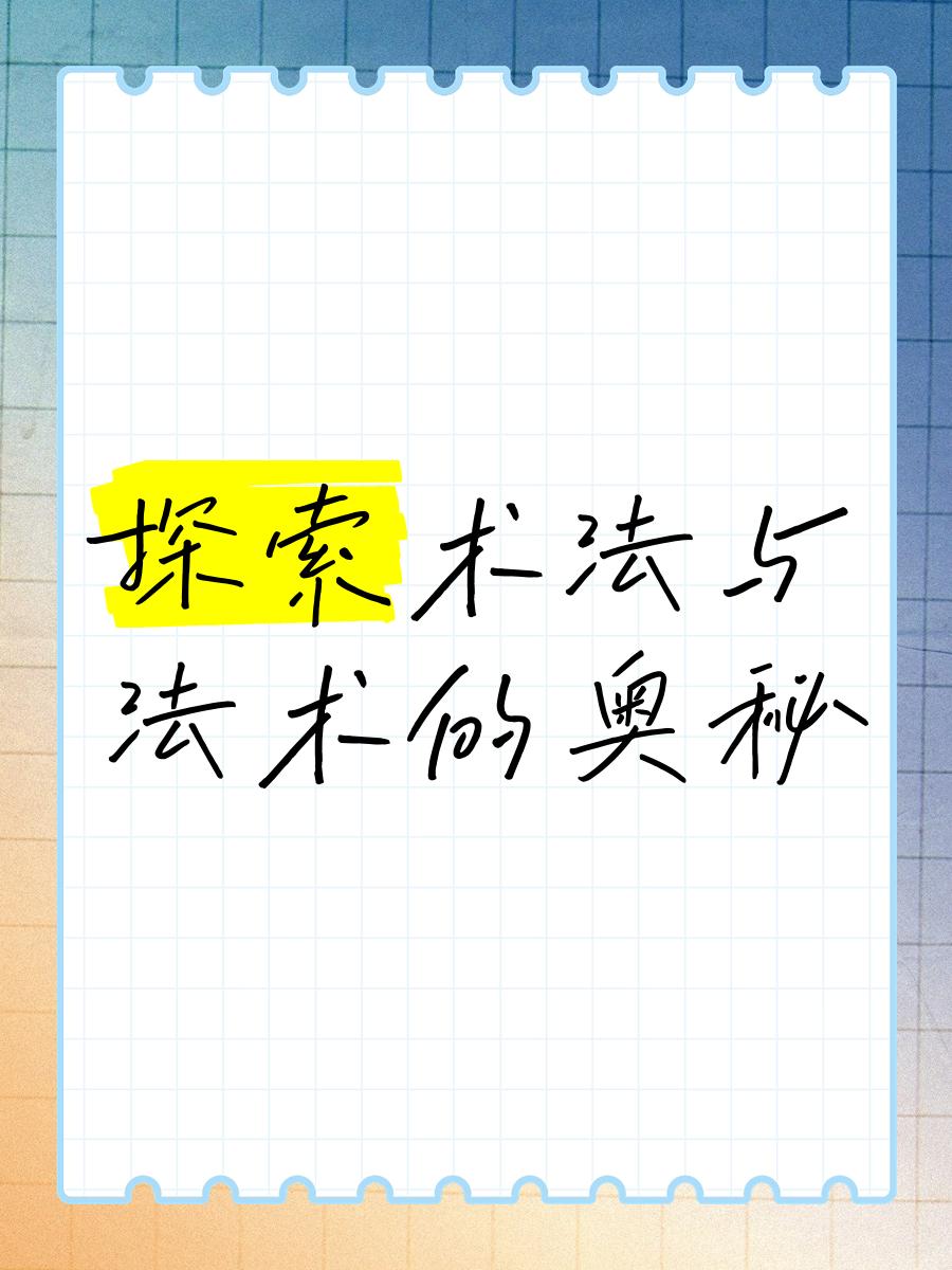 术和法的区别 法术和术法的区别 