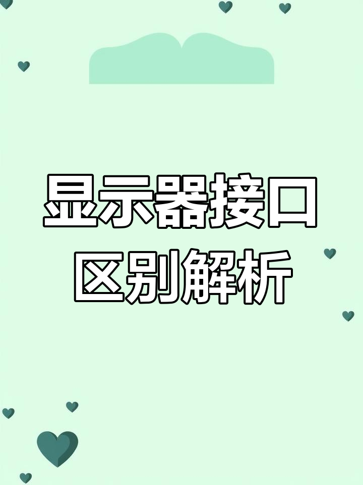 dvi和vga接口区别 dvi接口和vga接口哪个好 