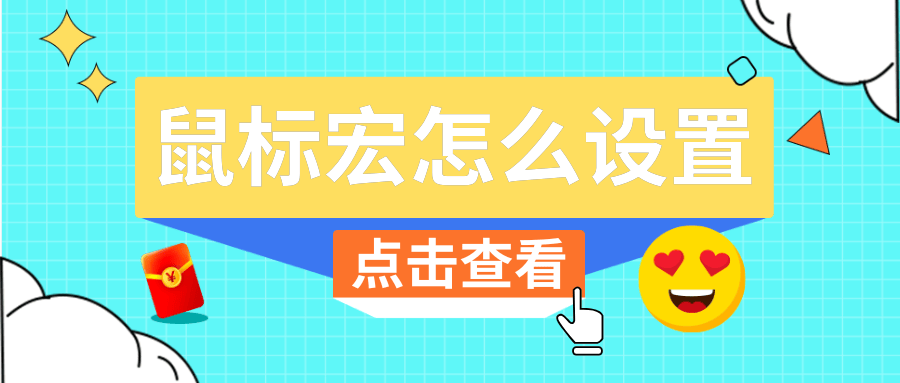 鼠标宏软件宏区别 鼠标宏和软件宏的区别 