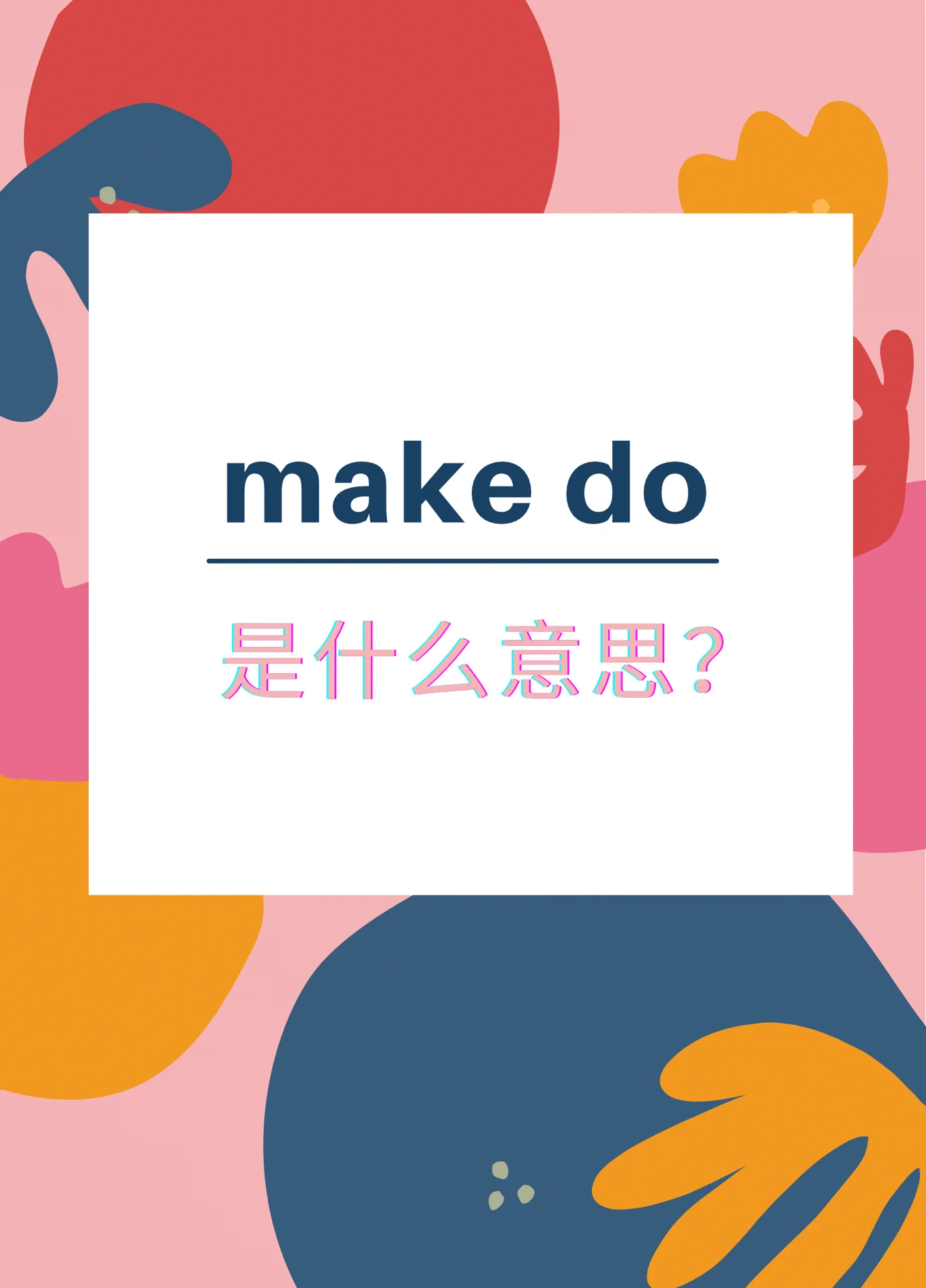 makefrom和makeof的区别 make of make from make into的区别 