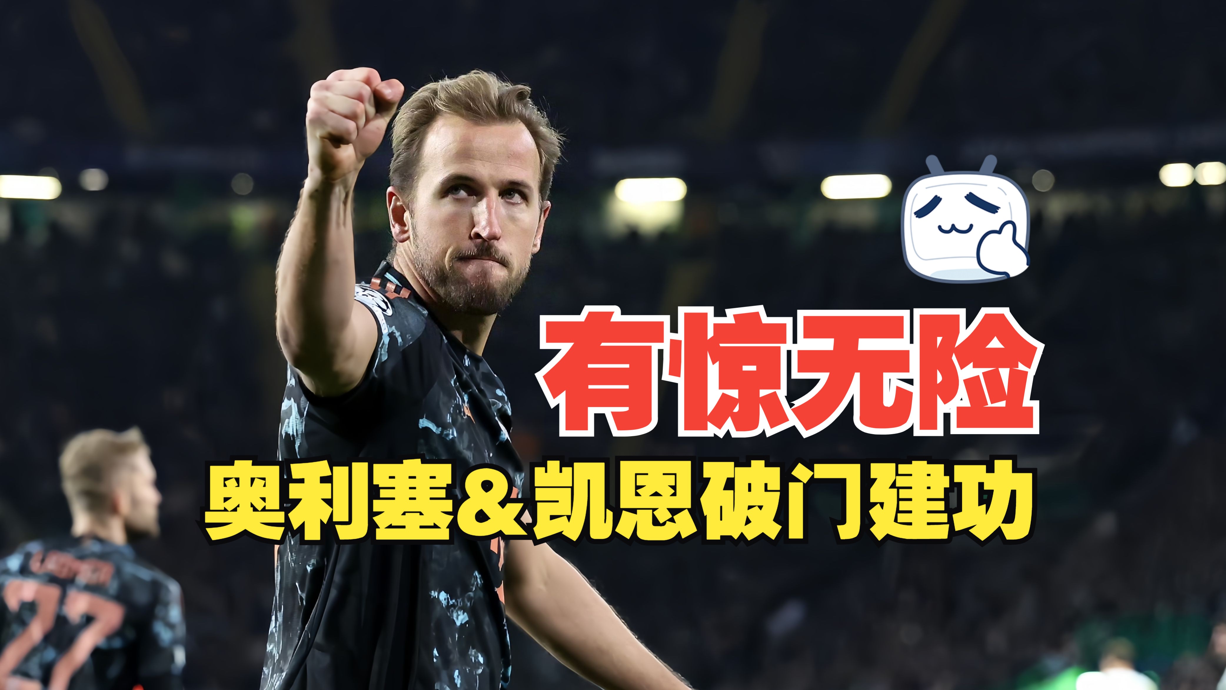 拜仁慕尼黑凭主场之利，轻取晋级的简单介绍