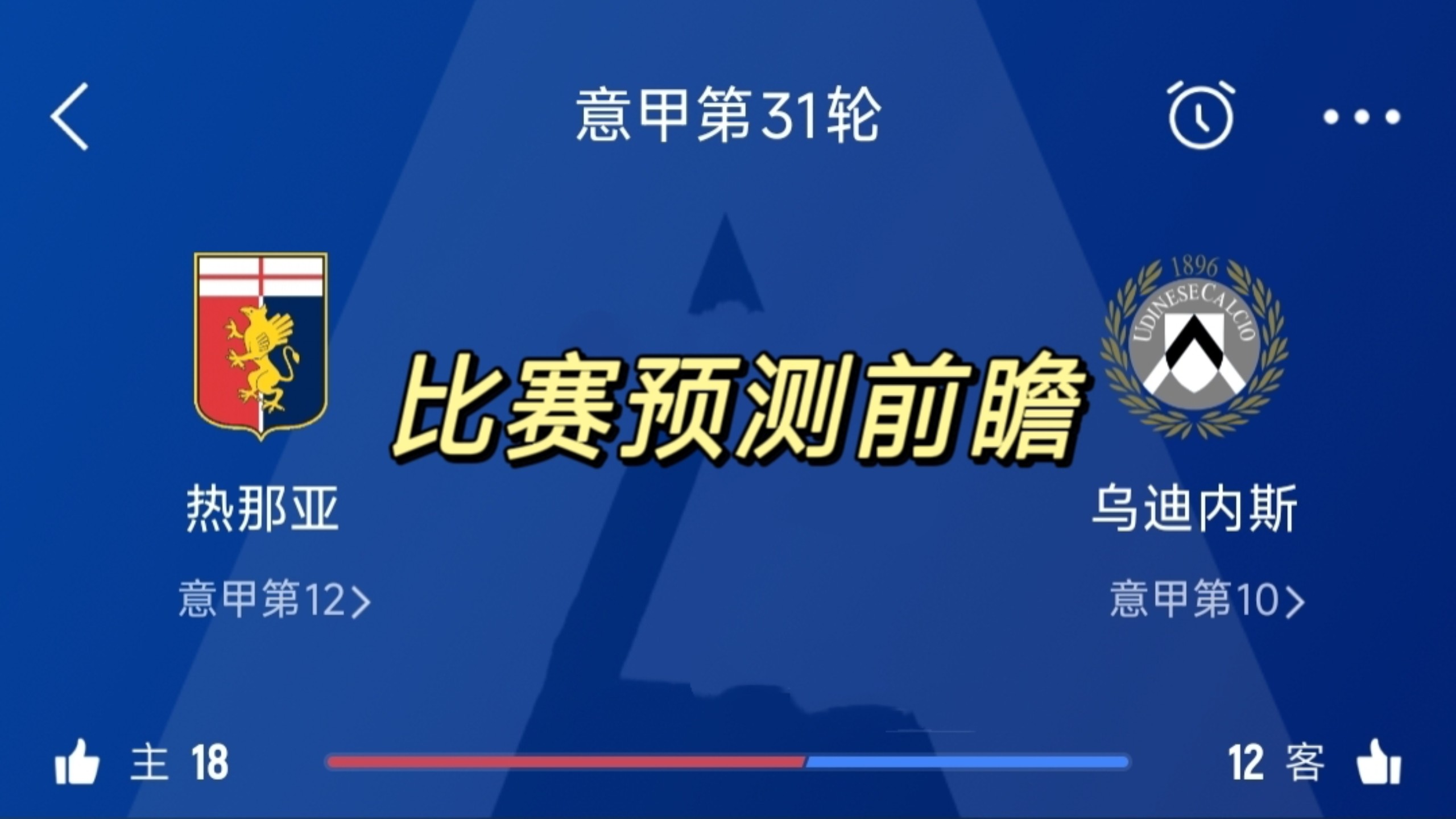 关于乌迪内斯欲击败热那亚，能否实现连胜？的信息