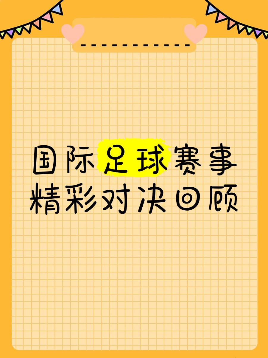 足球赛场上的激情对决，谁将脱颖而出？的简单介绍