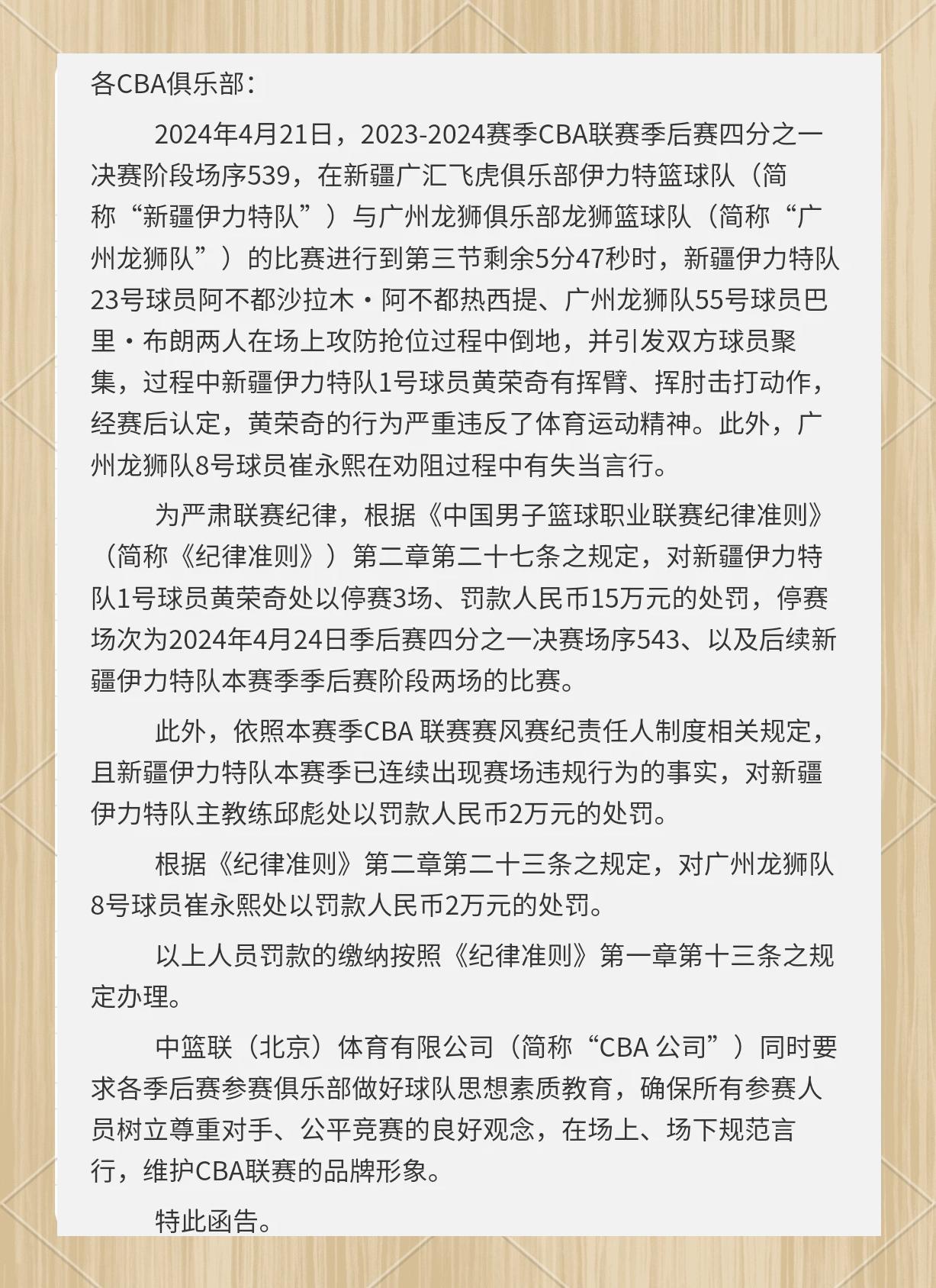 一名球员因违反规定被判罚停赛数场比赛 