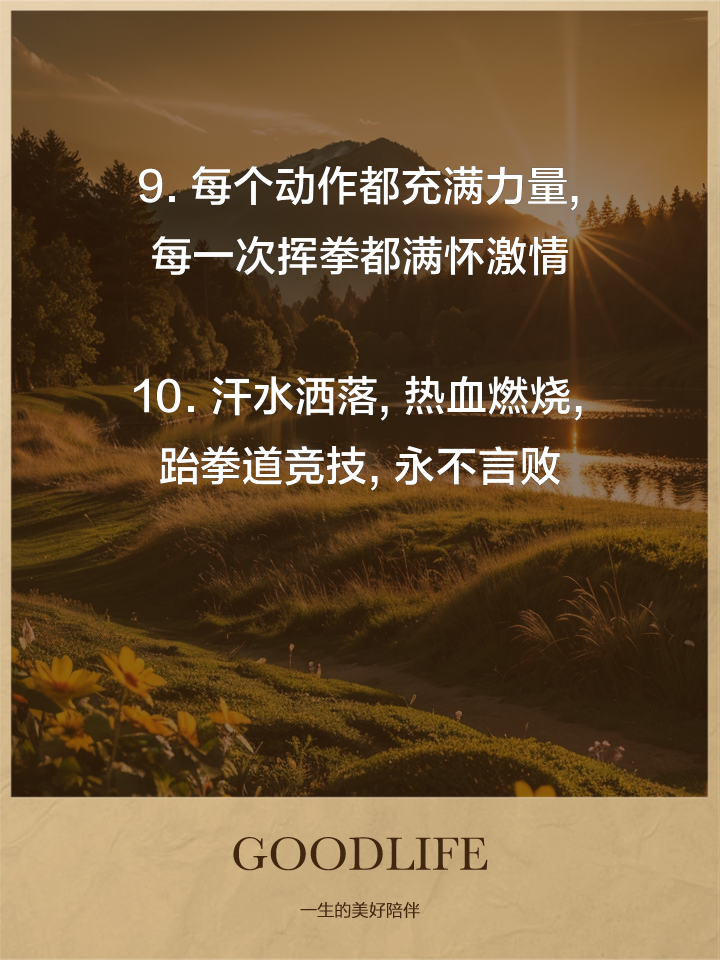 激情满怀，实现自我无畏困难 