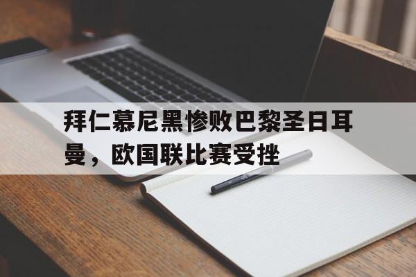 拜仁慕尼黑惨败巴黎圣日耳曼，欧国联比赛受挫 